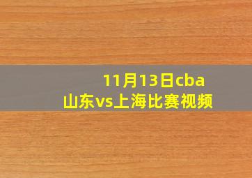 11月13日cba山东vs上海比赛视频