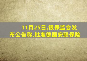 11月25日,银保监会发布公告称,批准德国安联保险