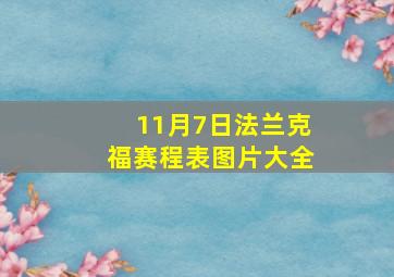 11月7日法兰克福赛程表图片大全