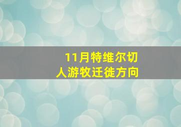 11月特维尔切人游牧迁徙方向