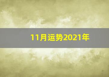 11月运势2021年