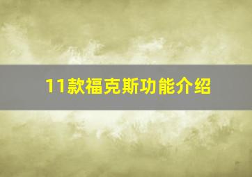 11款福克斯功能介绍