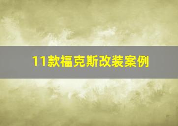 11款福克斯改装案例