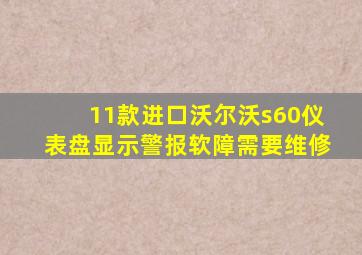 11款进口沃尔沃s60仪表盘显示警报软障需要维修