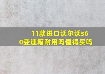 11款进口沃尔沃s60变速箱耐用吗值得买吗