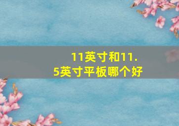 11英寸和11.5英寸平板哪个好