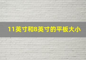 11英寸和8英寸的平板大小