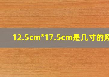 12.5cm*17.5cm是几寸的照片