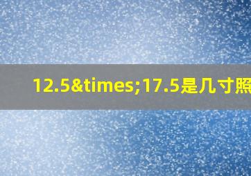 12.5×17.5是几寸照片