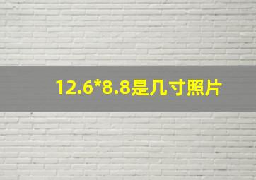 12.6*8.8是几寸照片