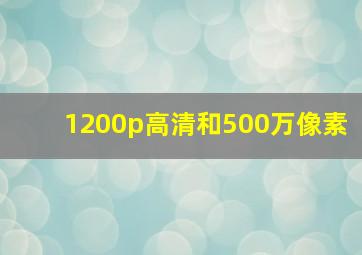 1200p高清和500万像素