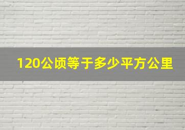 120公顷等于多少平方公里