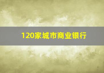 120家城市商业银行