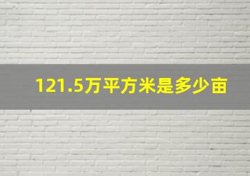 121.5万平方米是多少亩