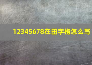 12345678在田字格怎么写