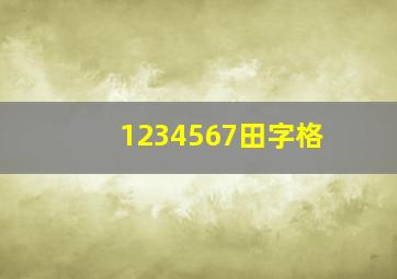 1234567田字格