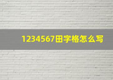 1234567田字格怎么写