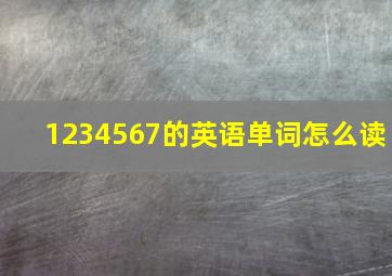 1234567的英语单词怎么读