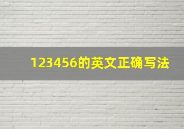 123456的英文正确写法