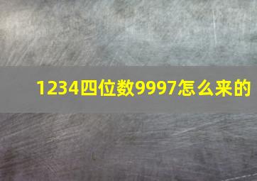 1234四位数9997怎么来的