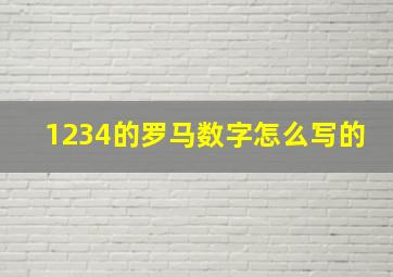 1234的罗马数字怎么写的