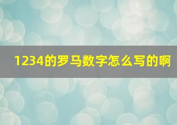 1234的罗马数字怎么写的啊