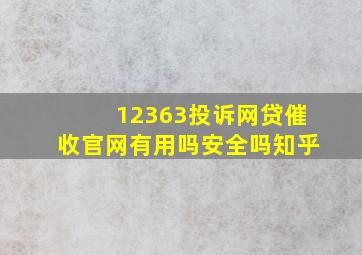 12363投诉网贷催收官网有用吗安全吗知乎