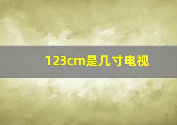 123cm是几寸电视