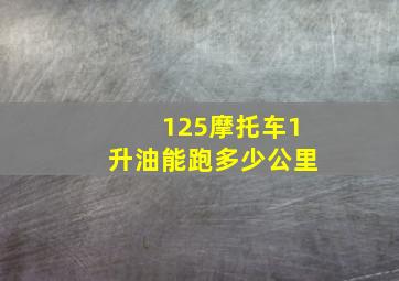 125摩托车1升油能跑多少公里