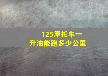 125摩托车一升油能跑多少公里