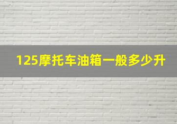 125摩托车油箱一般多少升