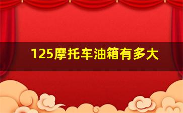 125摩托车油箱有多大