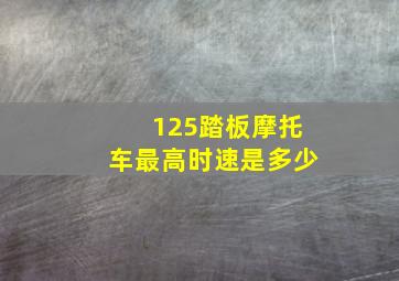 125踏板摩托车最高时速是多少