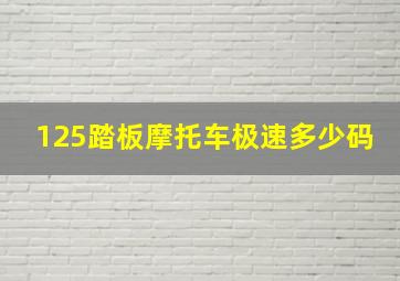 125踏板摩托车极速多少码