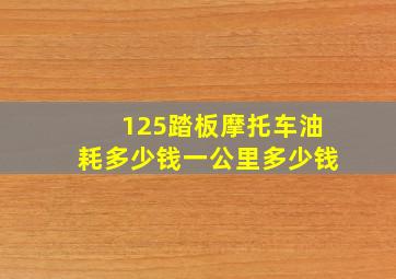 125踏板摩托车油耗多少钱一公里多少钱