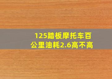 125踏板摩托车百公里油耗2.6高不高