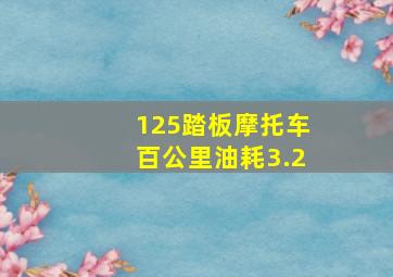 125踏板摩托车百公里油耗3.2