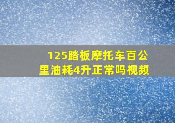 125踏板摩托车百公里油耗4升正常吗视频