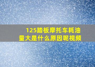 125踏板摩托车耗油量大是什么原因呢视频