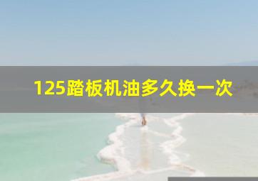 125踏板机油多久换一次