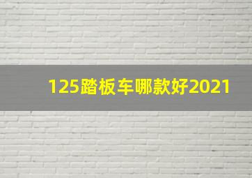 125踏板车哪款好2021