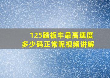 125踏板车最高速度多少码正常呢视频讲解