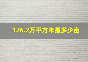 126.2万平方米是多少亩