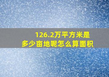 126.2万平方米是多少亩地呢怎么算面积