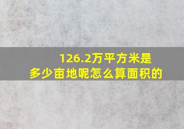 126.2万平方米是多少亩地呢怎么算面积的