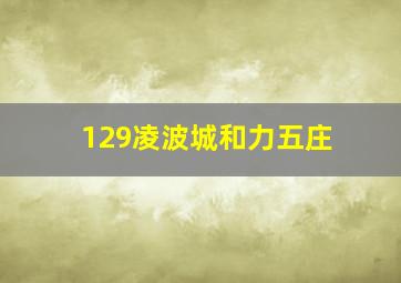 129凌波城和力五庄