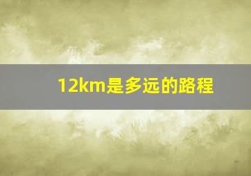 12km是多远的路程