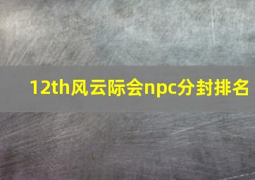 12th风云际会npc分封排名