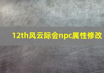 12th风云际会npc属性修改