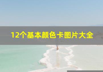 12个基本颜色卡图片大全